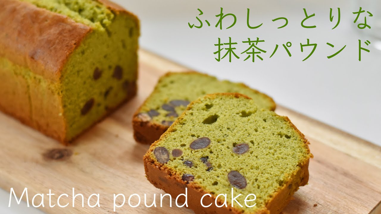 【抹茶パウンドケーキの作り方・レシピ】冷やしても固くならないふわしっとりな抹茶と小豆のパウンドケーキ! バター・砂糖控えめ、母の日・父の日にも!簡単で失敗しない作り方! Matcha cake