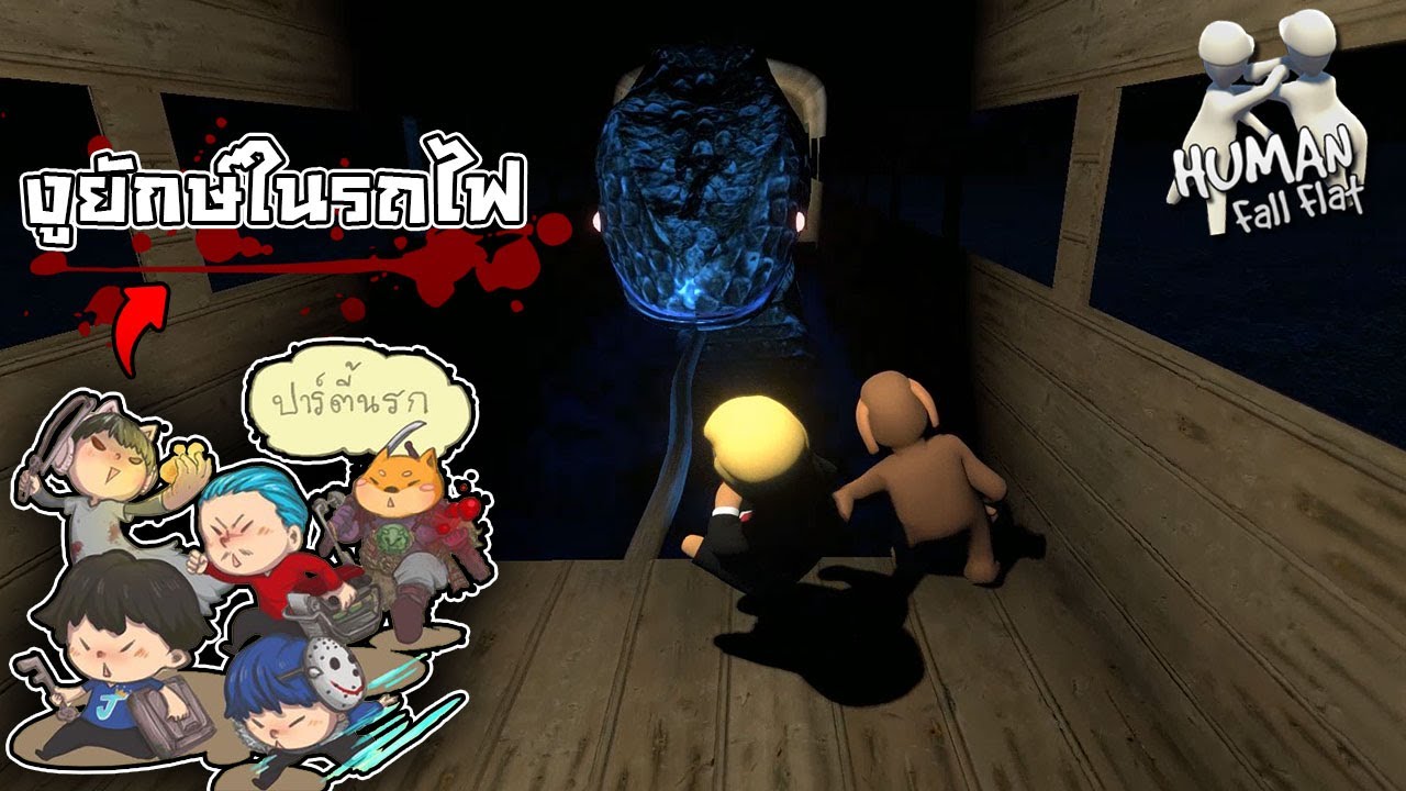 ปาร์ตี้นรก ป่วนรถไฟผีสุดเฮี้ยน | Human Fall Flat