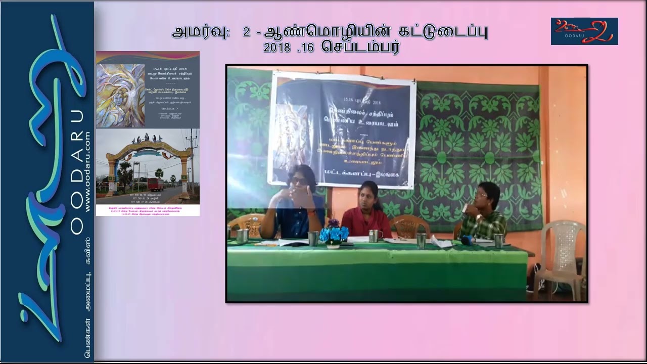 oodaru Pennkal Santhippu Mattakalappu Srilanka 2018