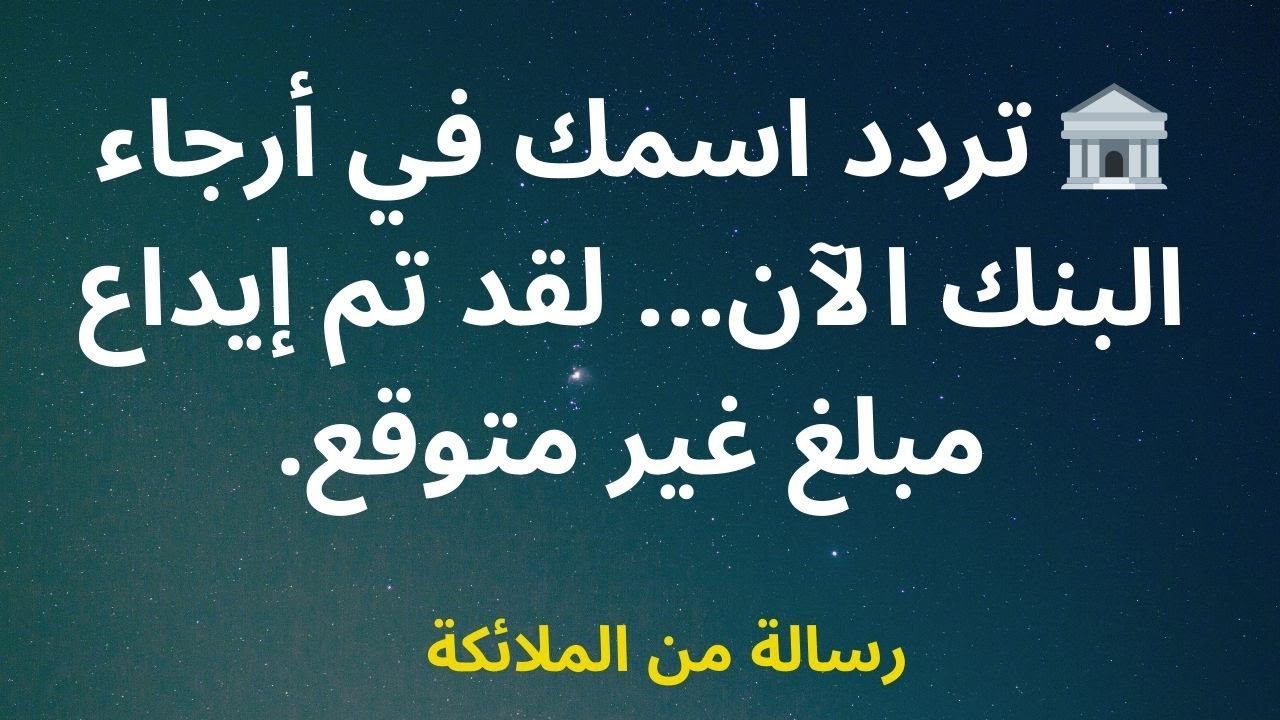 🏦 تردد اسمك في أرجاء البنك الآن... لقد تم إيداع مبلغ غير متوقع.
