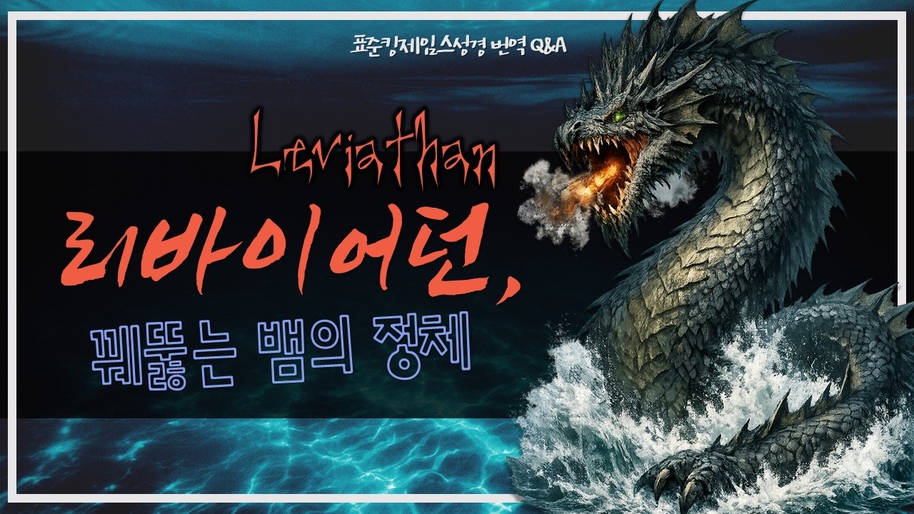 리바이어던 꿰뚫는 뱀의 정체_JoshuaYun(윤경원)_갈보리침례교회_[표준킹제임스성경]