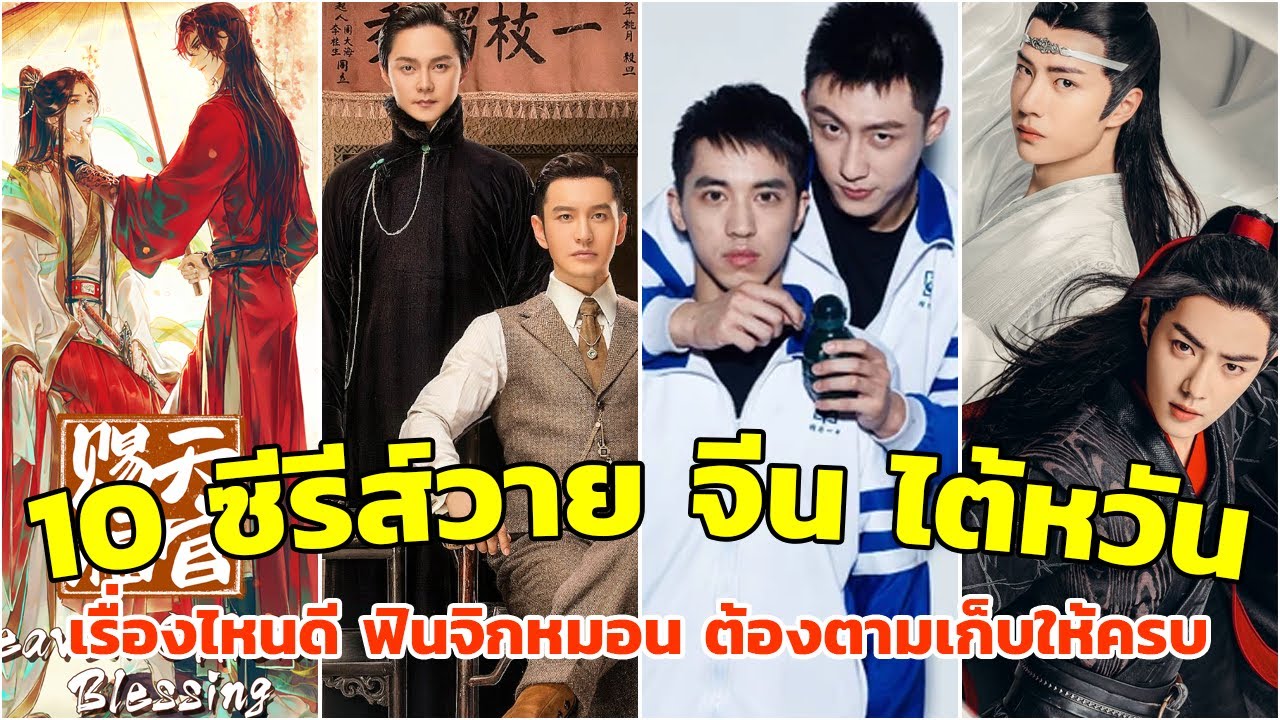 10 ซีรีส์วายจีน ไต้หวัน เรื่องไหนดี ฟินจิกหมอน ต้องตามเก็บให้ครบ