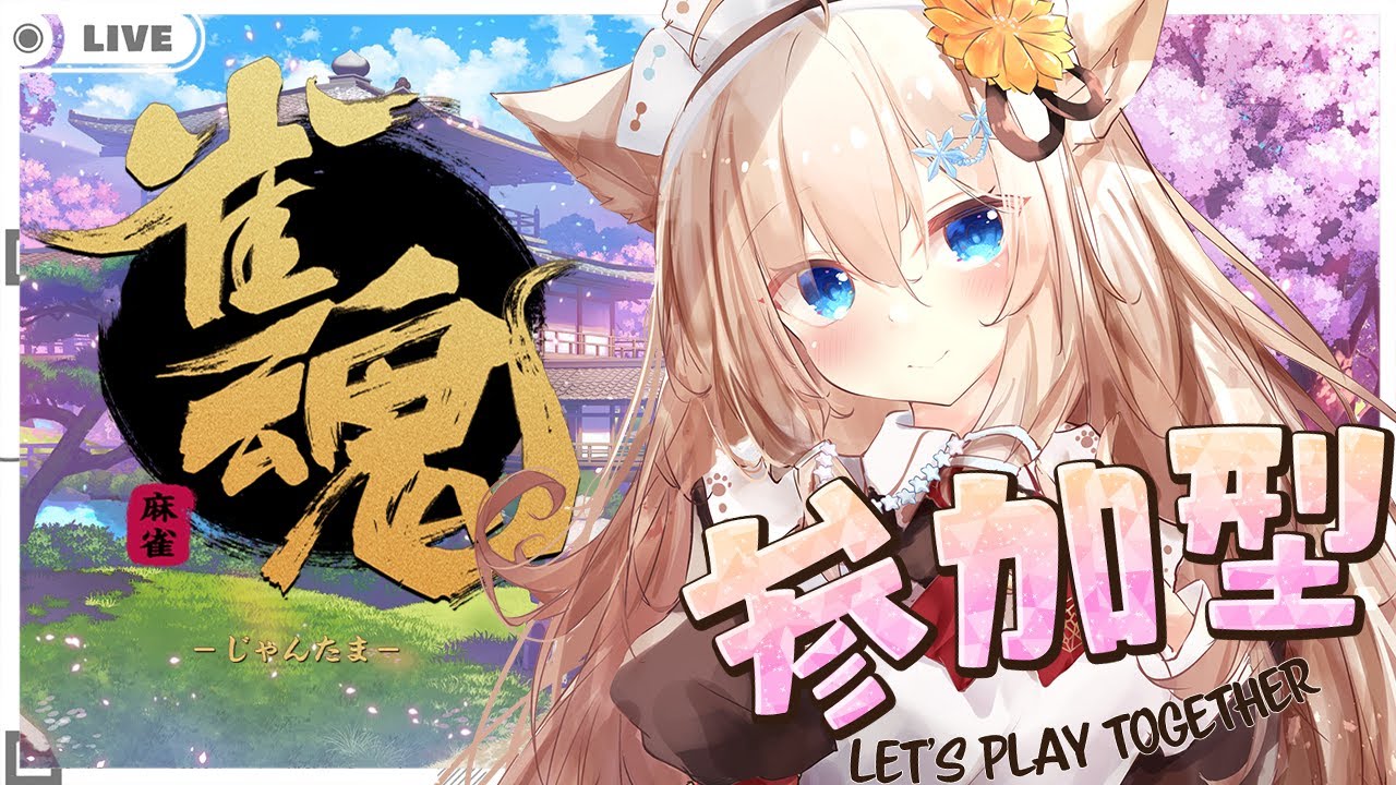 #175 救いの3連休もじゃんたま【雀魂/視聴者参加型】 [ 雪城あずさ / Vtuber ]