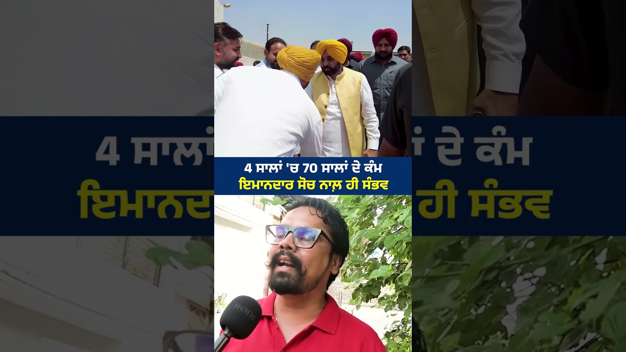 ਮਾਨ ਸਰਕਾਰ ਪਹਿਲੀ ਸਰਕਾਰ ਹੈ,ਜਿਸਨੇ ਗਰੰਟੀਆਂ 4 ਸਾਲਾਂ ਵਿੱਚ ਹੀ ਪੂਰੀਆਂ ਕਰਕੇ ਲੋਕਾਂ ਦੇ ਦਿਲਾਂ ਵਿੱਚ ਜਗ੍ਹਾ ਬਣਾਈ ਹੈ