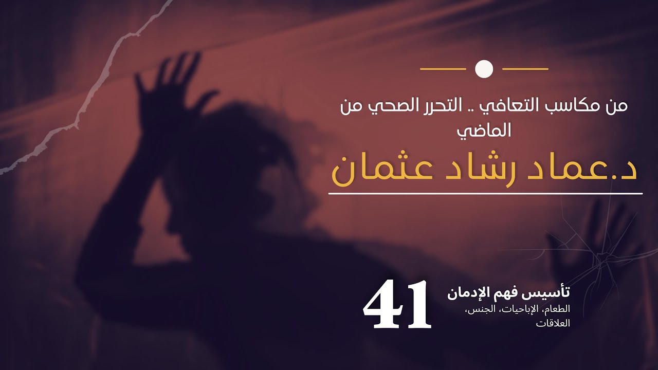 سلسلة تأسيس فهم التعافي:41  التحرر الصحي من الماضي
