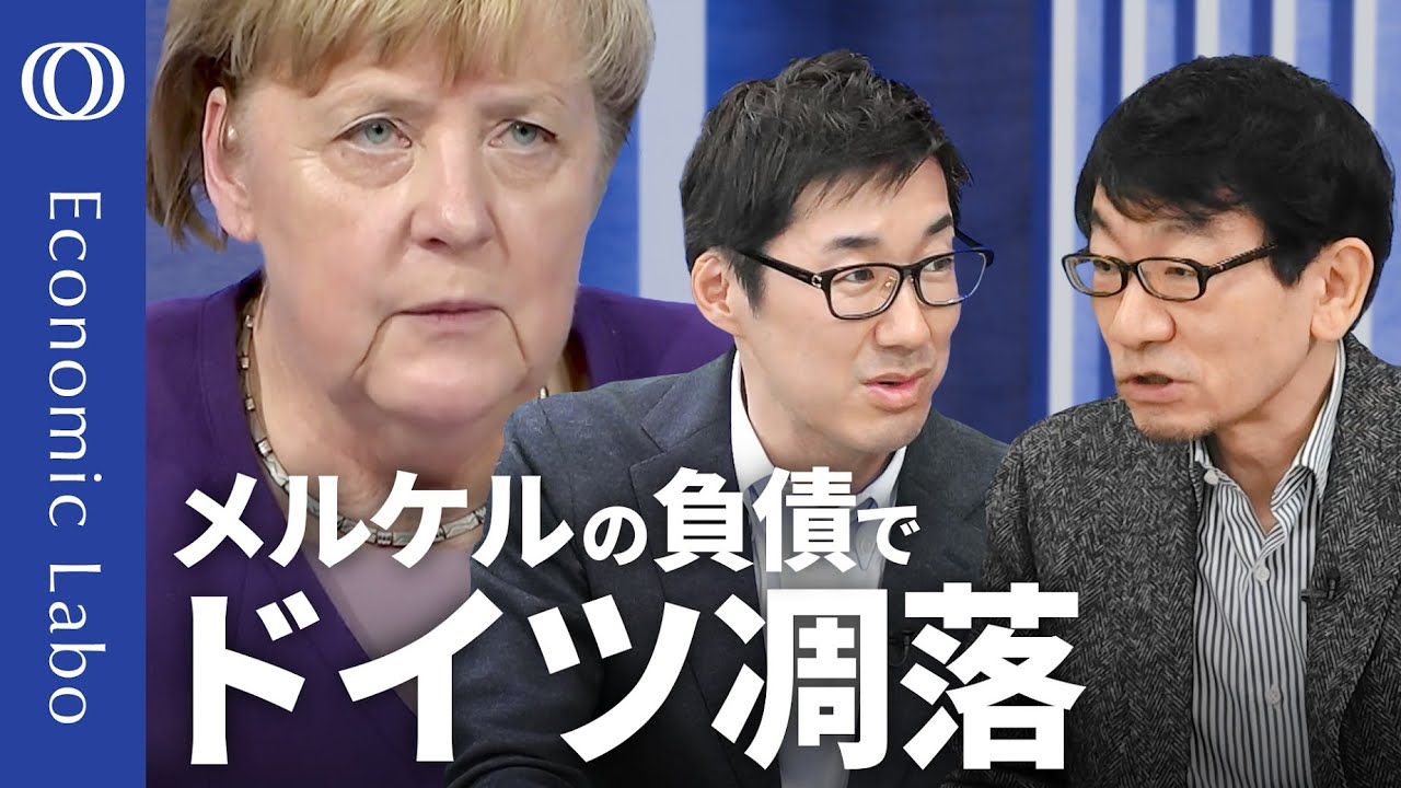 【ドイツ転落の“犯人”はエネルギー政策】BNPパリバ証券・河野龍太郎 ＆みずほ銀行・唐鎌大輔／トランプ氏「ドイツはロシアの人質」の真相／安易な移民・AI依存の罠／ドイツの失敗から日本も学べ【エコラボ】