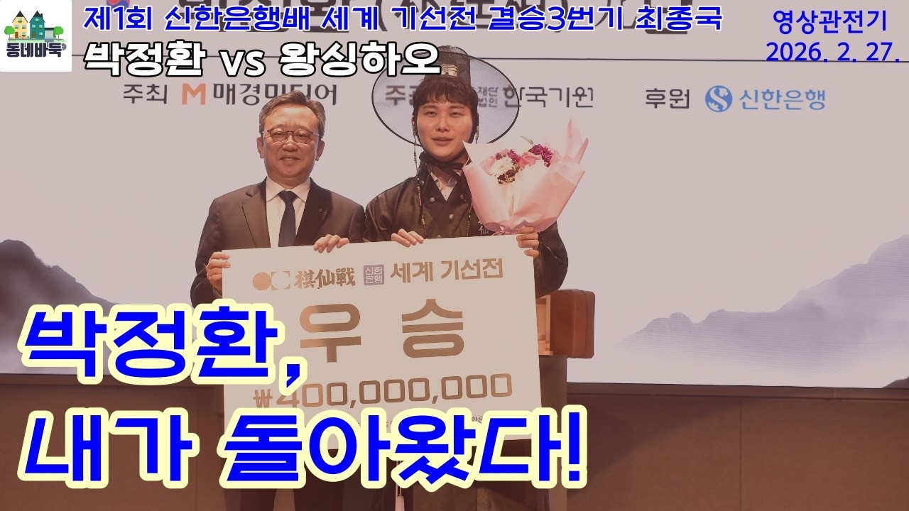 (박정환vs왕싱하오) 박정환, 5년 만의 세계 대회 우승 - 세계기선전 결승 3국 영상 관전기
