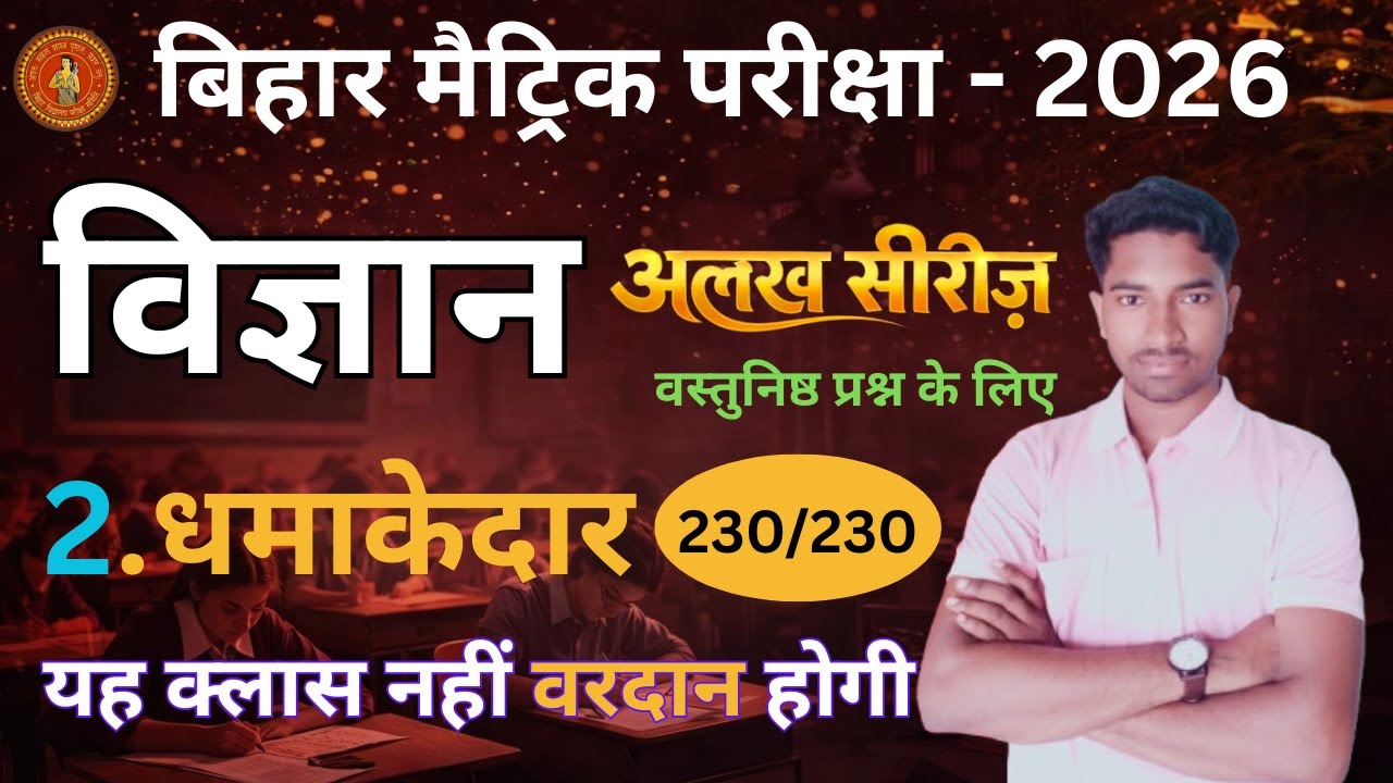 Bihar Matric Exam 2026 | Vigyan 2023 PYQ | Alakh Series | 230/230 Confirm 🎯objective || objective .