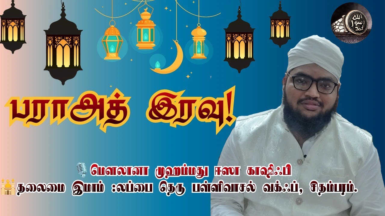 பராஅத் இரவு! (2026)| மௌலானா முஹம்மது ஈஸா காஷிஃபி #bayan #tamilbayan #tamilbayanonline #bayanat