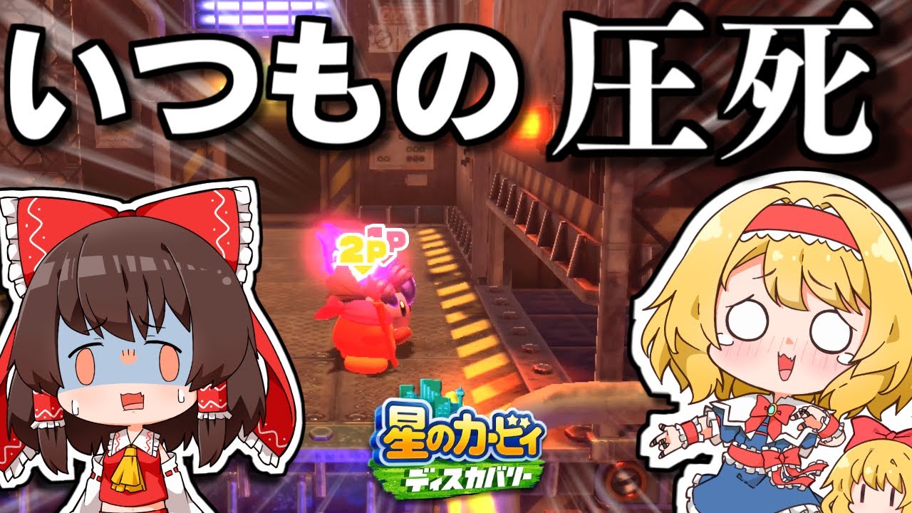 【伝統】新たなカービィトラウマステージが追加される…【ゆっくり実況】【星のカービィディスカバリーpart11】