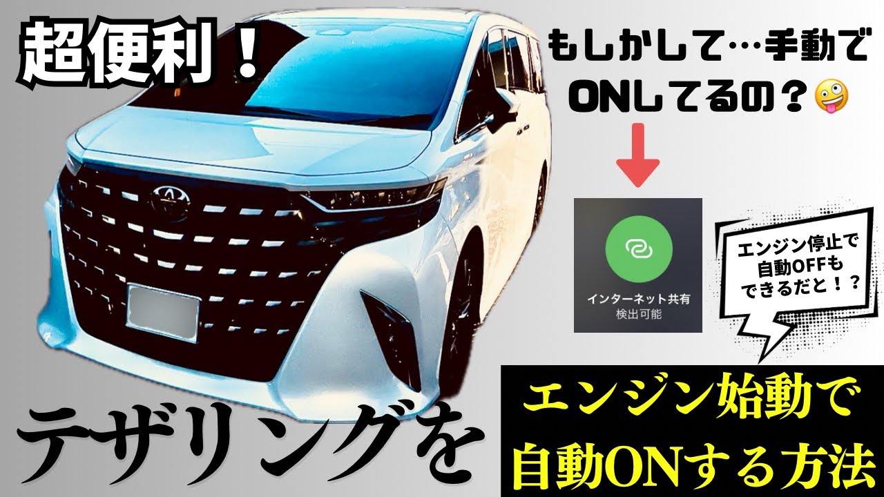 新型アルファード！２つの方法を設定するだけで、自動でテザリングON、OFFできる！？