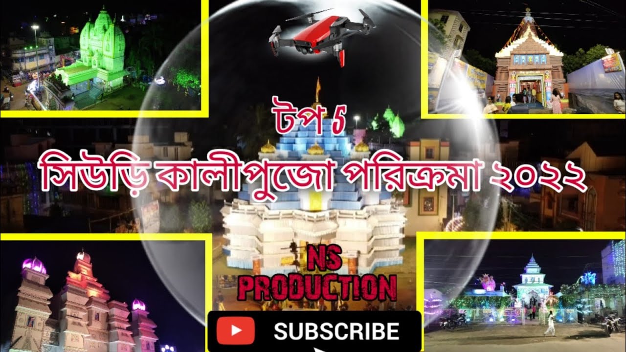 SuriKaliPuja | সিউড়ি কালীপূজা | SuriKaliPuja2022 | সিউড়ি কালীপূজা 2022 | KaliPuja | কালীপূজা |