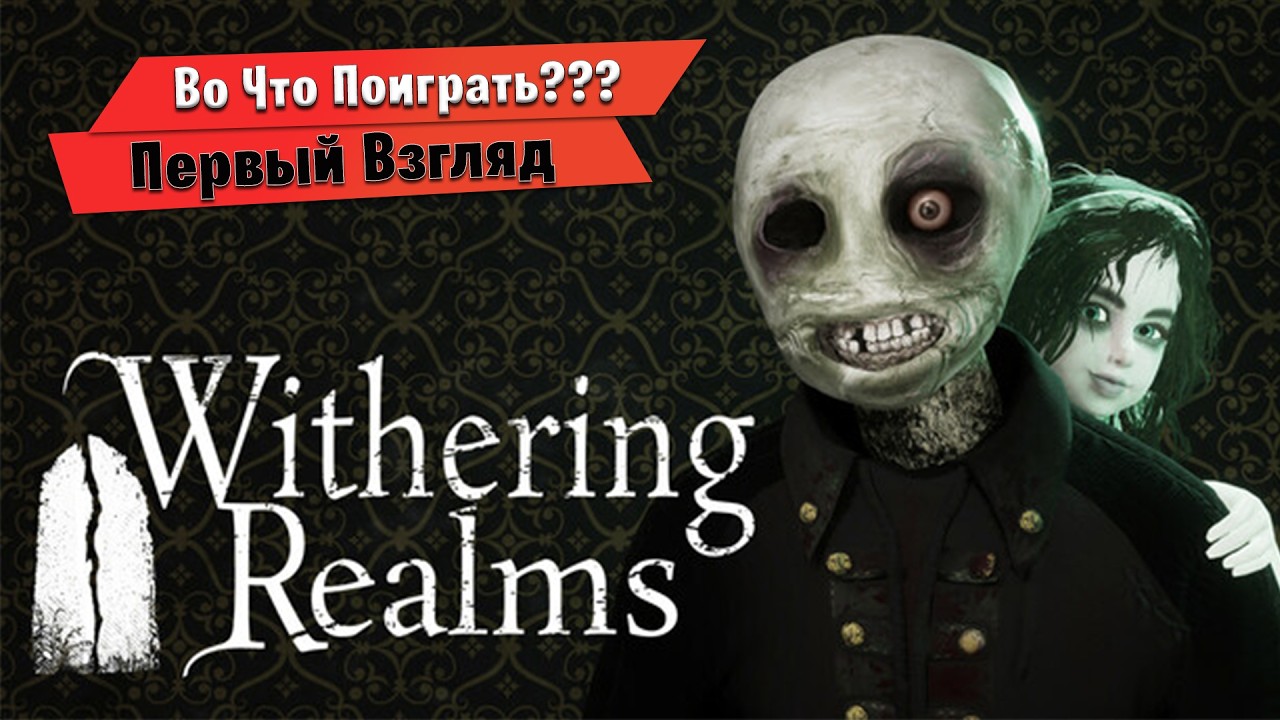 🎮Во Что Поиграть???🎮 Withering Realms Первый Взгляд - Хоррор RPG с Элементами Соул Лайка