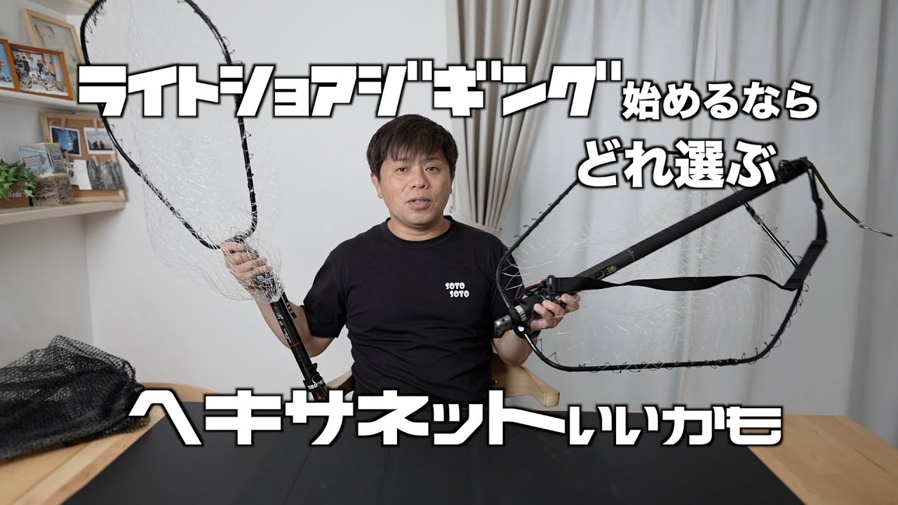 【ランディングネット】ライトショアジギング始めるなら必要なランディングネットはどれ！