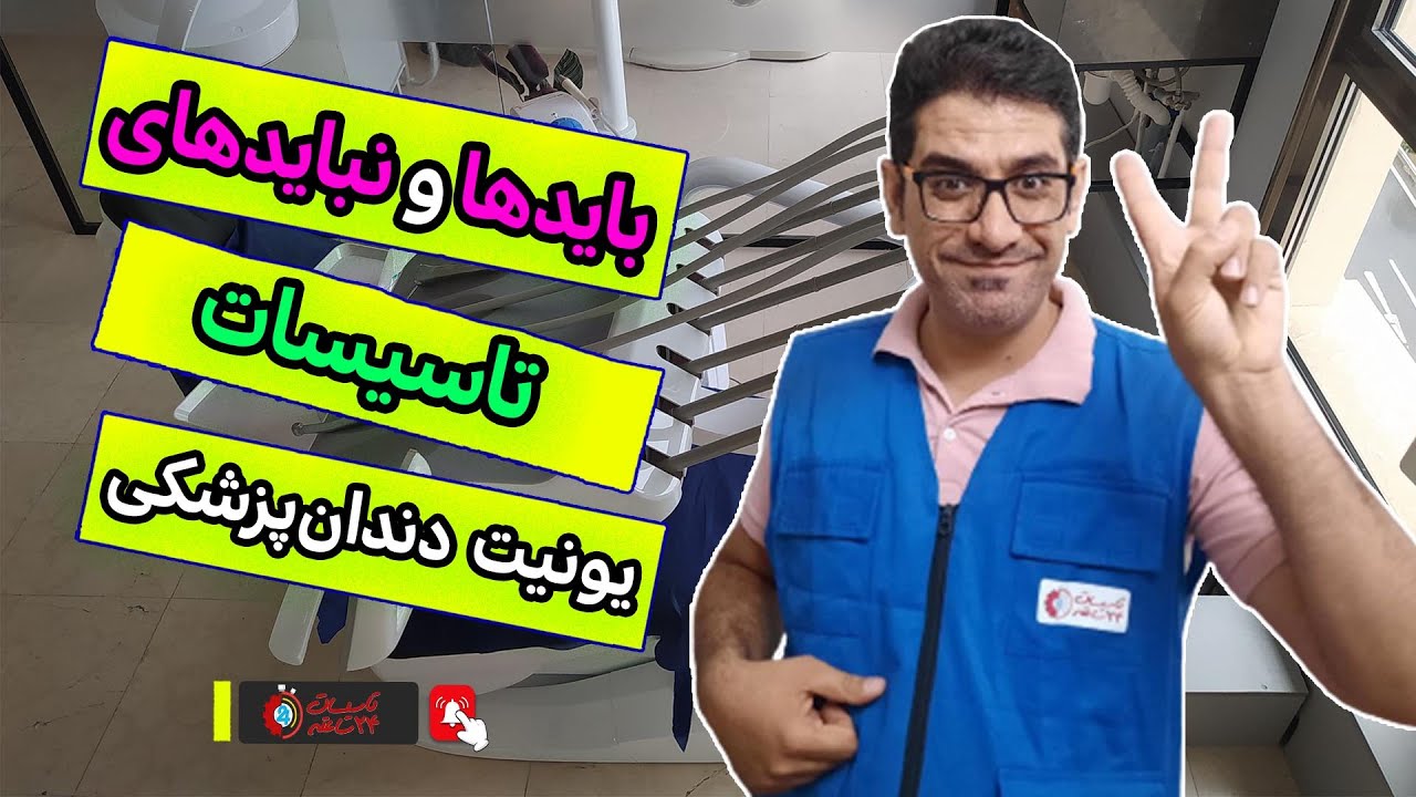 اصول طلایی تاسیسات یونیت دندان‌پزشکی: راهنمای کامل با مهندس اسماعیلی در تاسیسات 24 ساعته