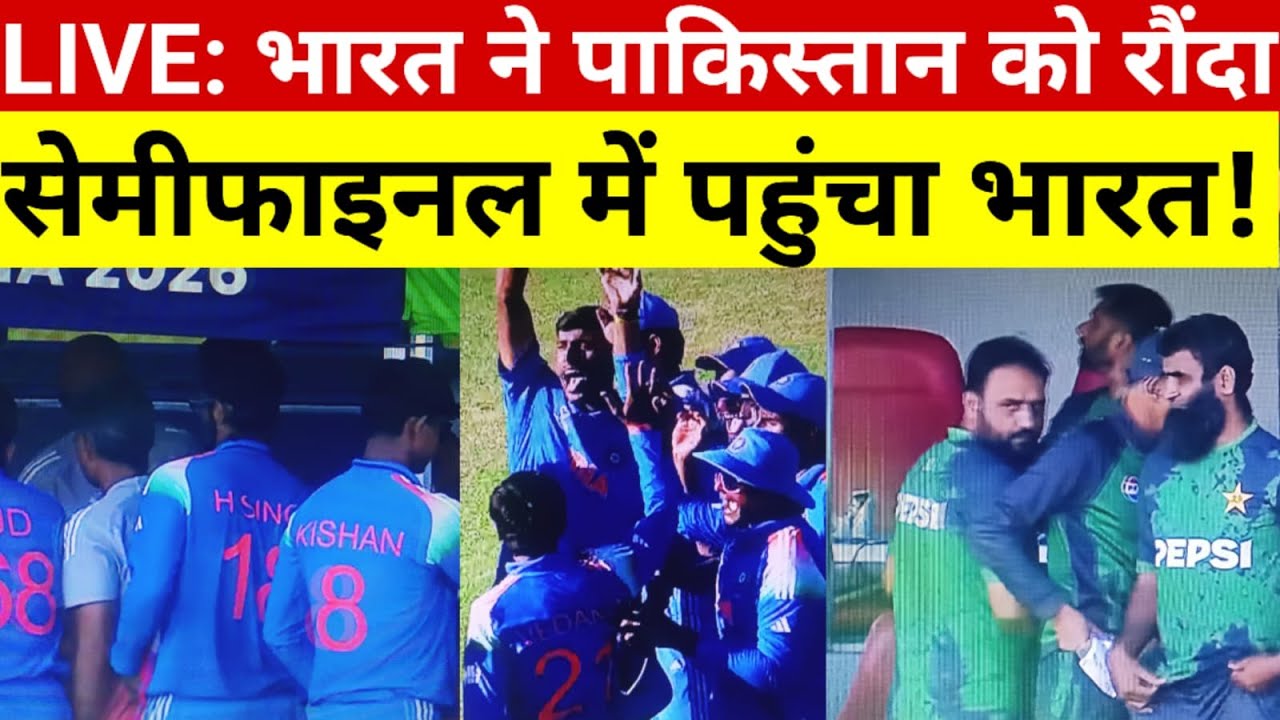IND U19 vs PAK U19 ODI LIVE: भारत ने Pakistan को धूल चटाकर Semi-Final में मारी ग्रैंड एंट्री! Live
