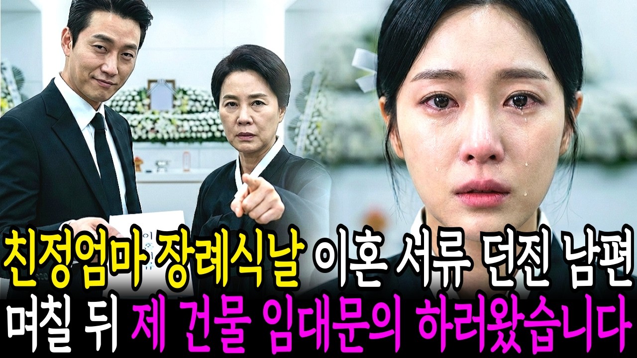 친정어머니 장례식장에서 이혼 서류 던진 남편, 며칠 뒤 제 건물에 '임대 문의' 하러 왔습니다... ㅣ인생사연ㅣ노후사연ㅣ사연라디오ㅣ오디오북