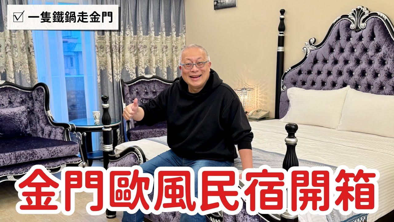 金門歐風民宿開箱_戰地輕奢華，離城不離塵_豫魯表姐開的民宿