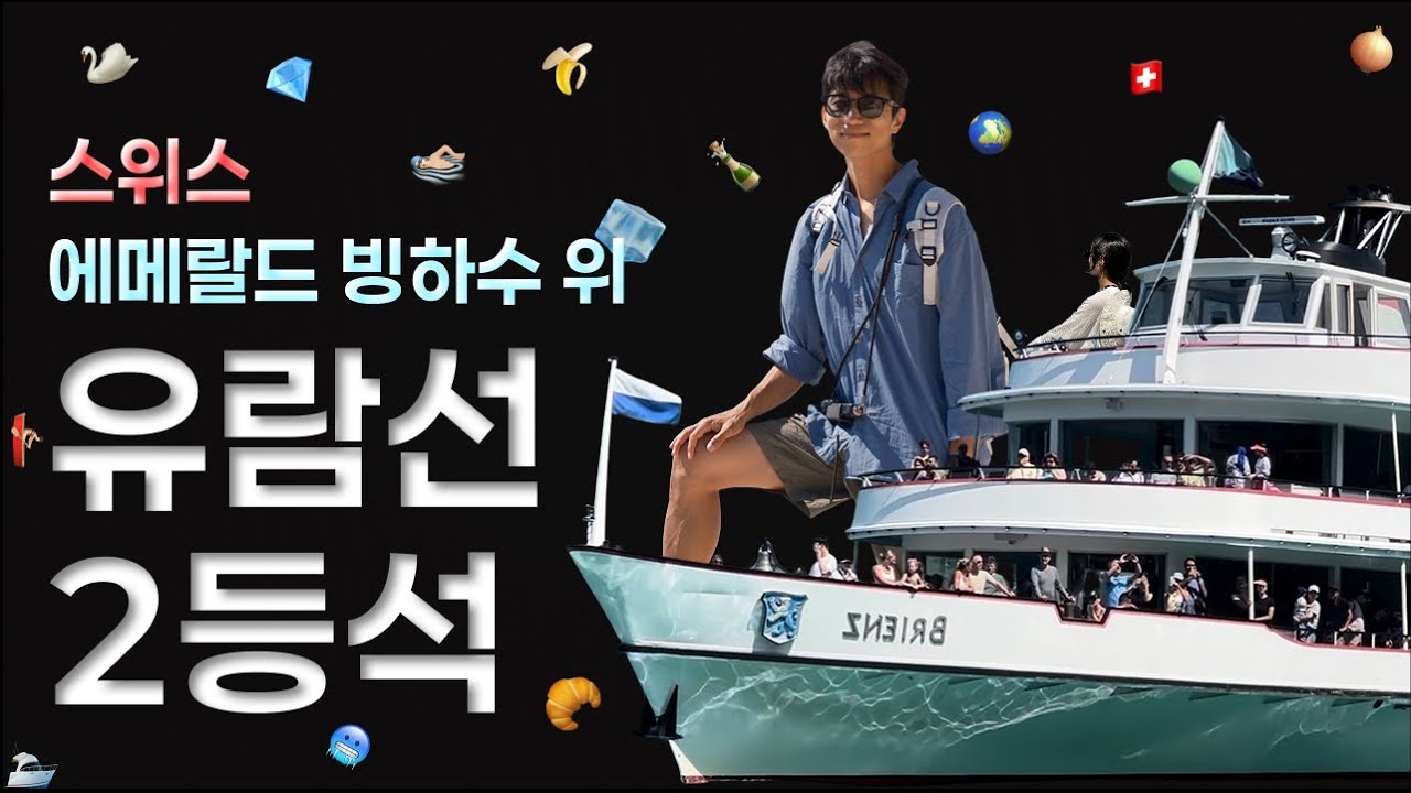 🇨🇭 스위스에서 가장 아름다운 호수, 브리엔츠 유람선 무제한 탑승기 | 세계여행 EP05 [인터라켄, 스위스]