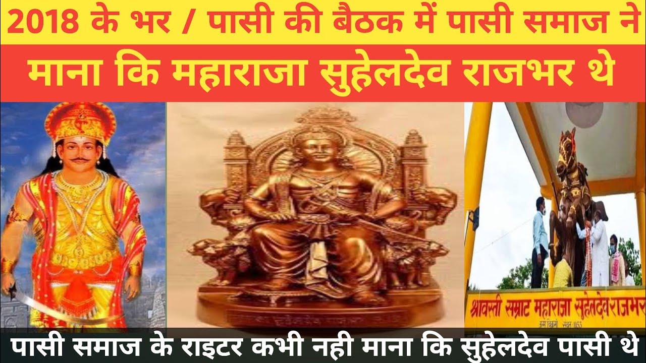 साल 2018 में भर और पासी समाज की बैठक | पासी समाज ने माना था कि महाराजा सुहेलदेव राजभर थे पासी नही थे