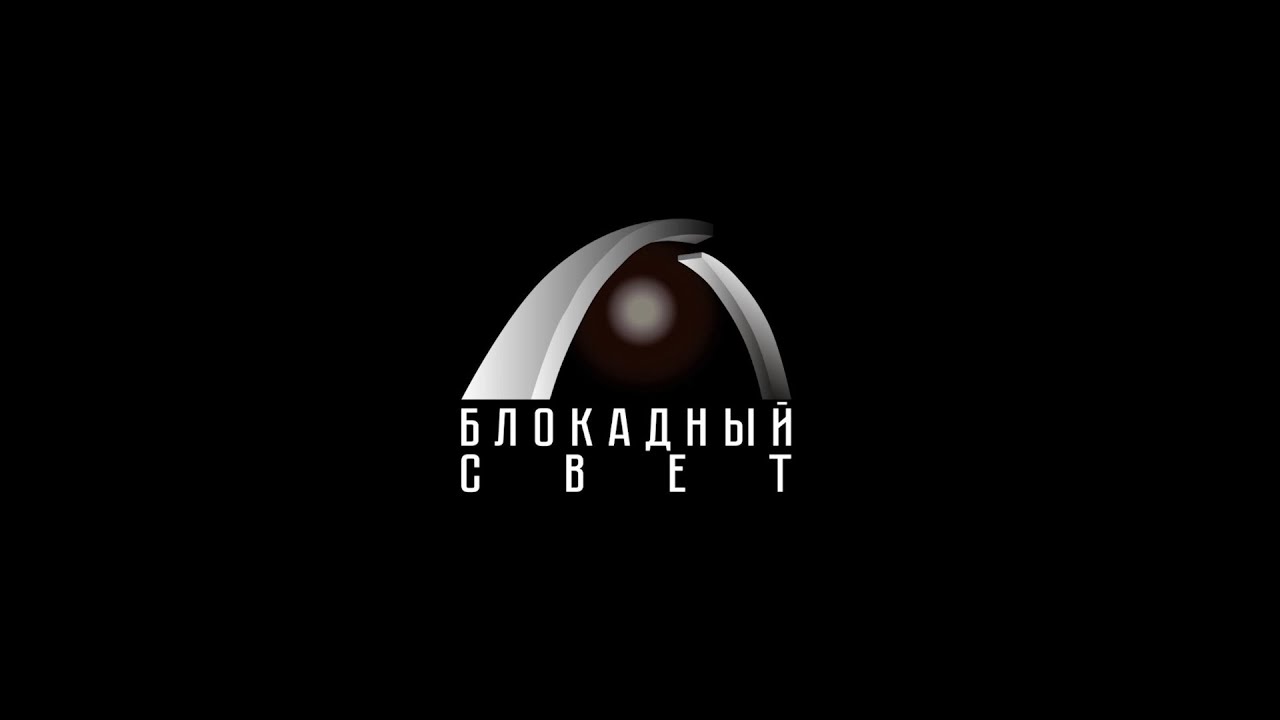 Блокадный свет