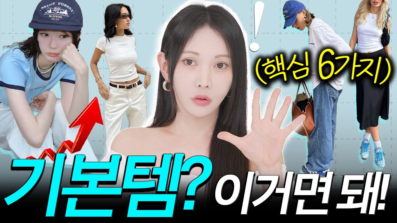올여름 기본템 이것 &lsquo;6개'면 끝‼️최소한으로 60가지 코디하는 법 [2025 달라진 여름 기본템]