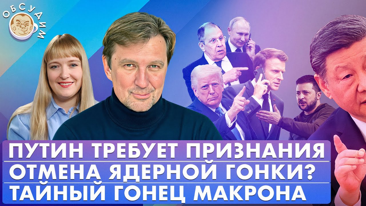 Отмена ядерной гонки? Тайный гонец Макрона, Путин требует признания. Обсудим со Станиславом Кучером