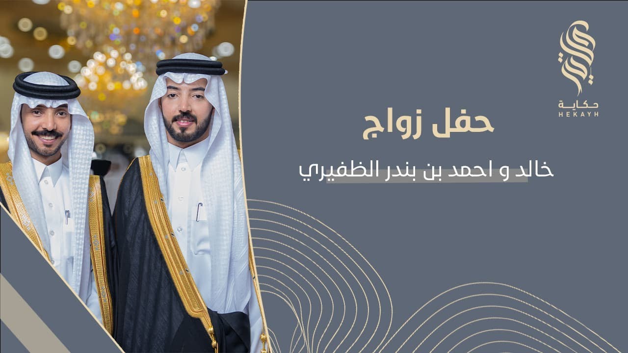 حفل زواج خالد & احمد ابناء بندر دنان الظفيري