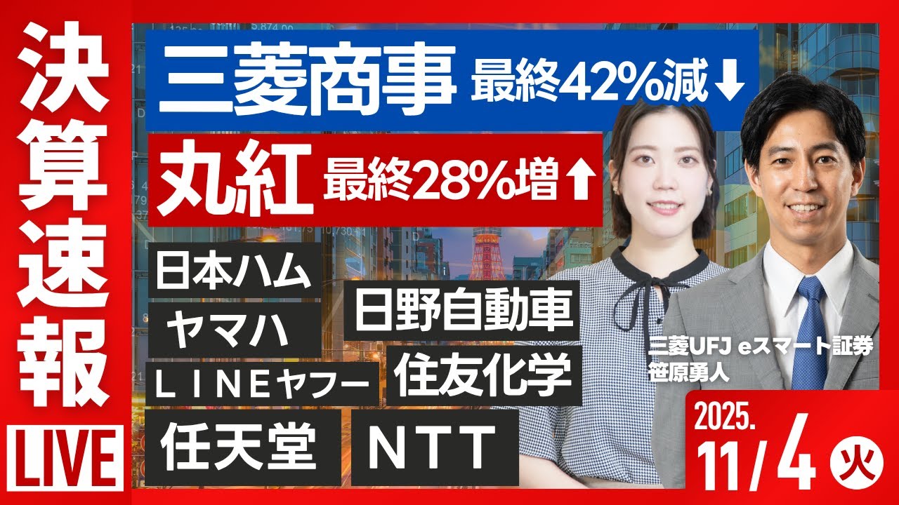 【ライブ】｟決算速報｠三菱商事最終42％減 商船三井 丸紅 住友化学 NTT 任天堂/株式投資/最新情報/日経平均株価反落/GAFAM｜11月4日(火)〈Every Stock NEWS 矢野愛実〉