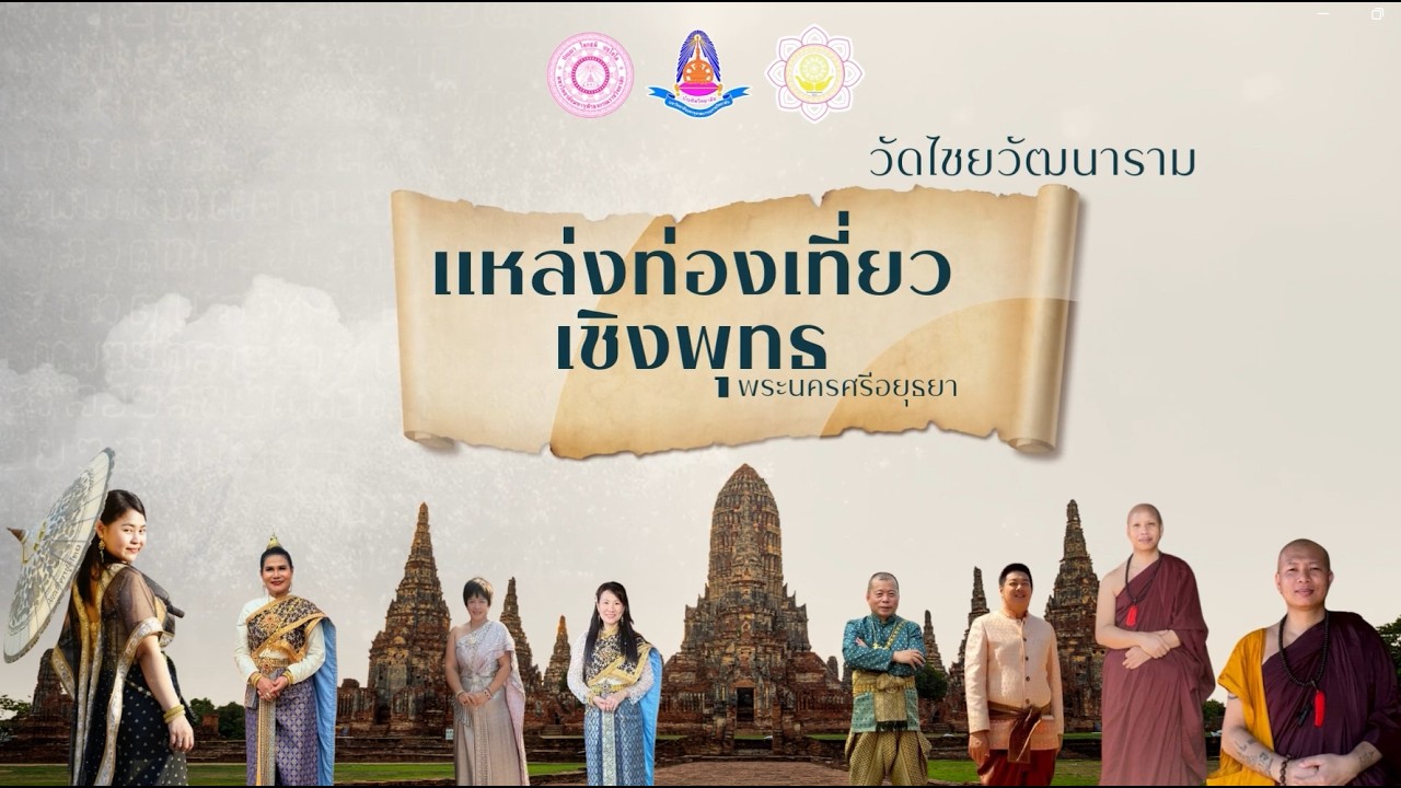 สารคดีวัดไชยวัฒนาราม : กลุ่มที่ 3 แหล่งท่องเที่ยวเชิงพุทธ เทคโนโลยีสารสนเทศเพื่อพระพุทธศาสนา มจร.