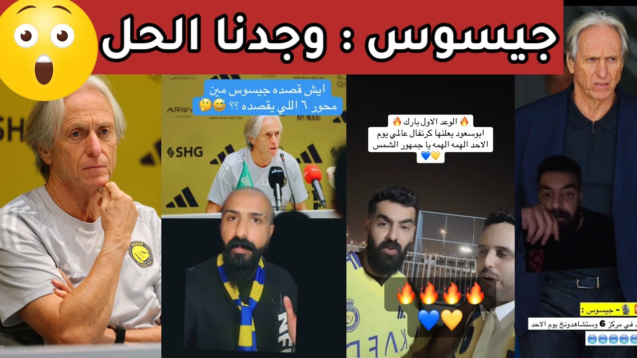 ردة فعل نارية 🔥 من جماهير النصر على مؤتمر جيسوس ومناشدات باستقبال النجوم في الأول بارك 💛