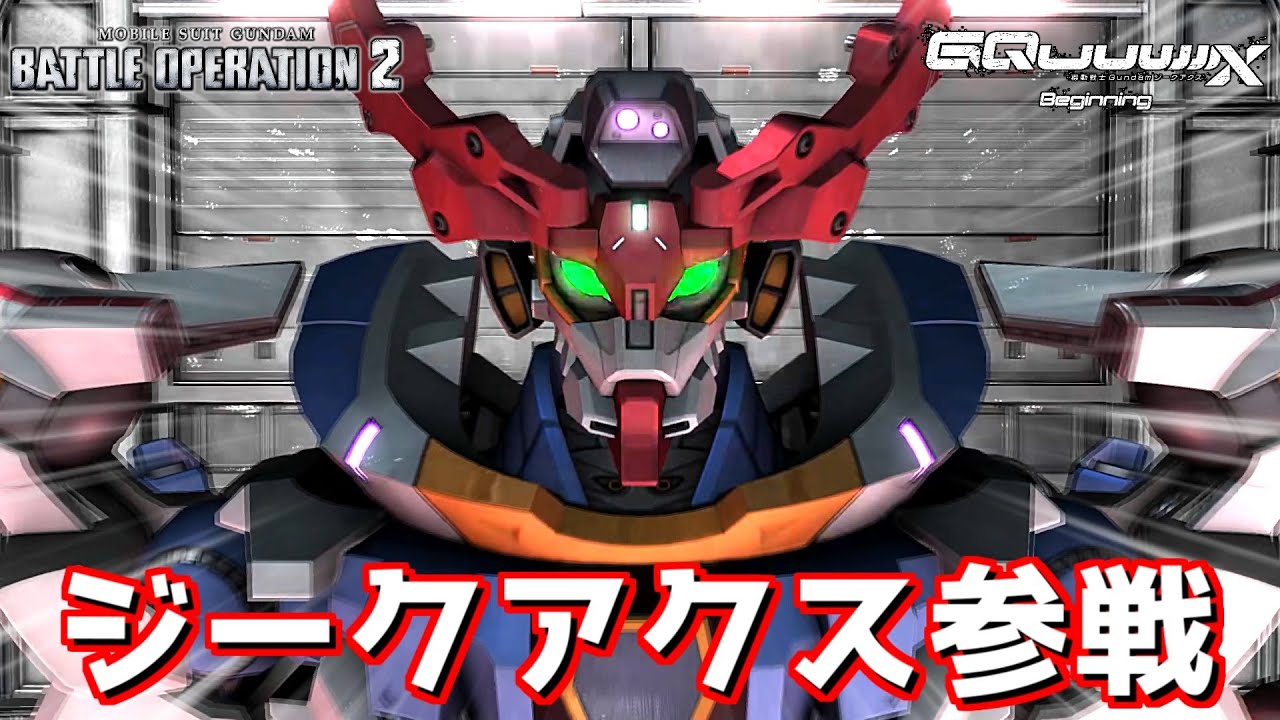 「いくよ、ジークアクス！！」MAV戦術で駆け抜けるの楽しすぎだろ！！！【バトオペ2】