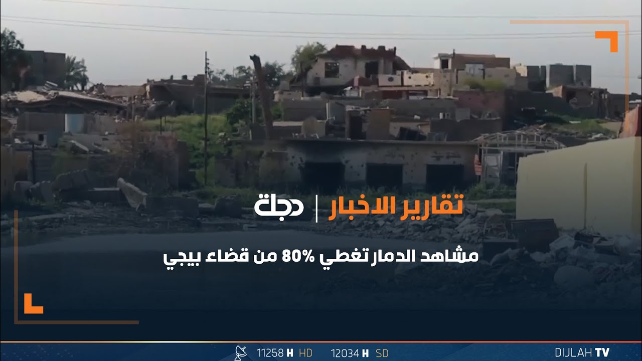 بعد 8 سنوات على التحرير... مشاهد الدمار تغطي 80% من قضاء بيجي