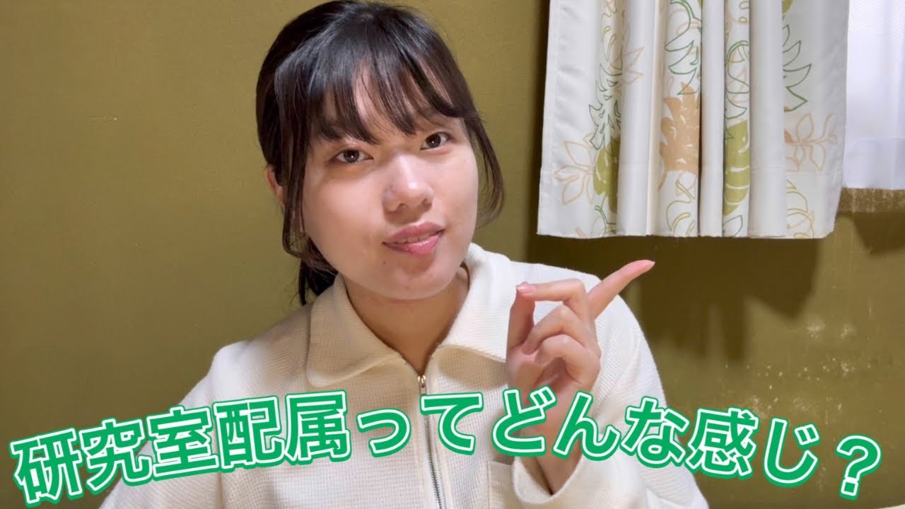研究室配属を終えたばかりの一浪国立理系大学生が語る！研究室配属ってどんな感じ？