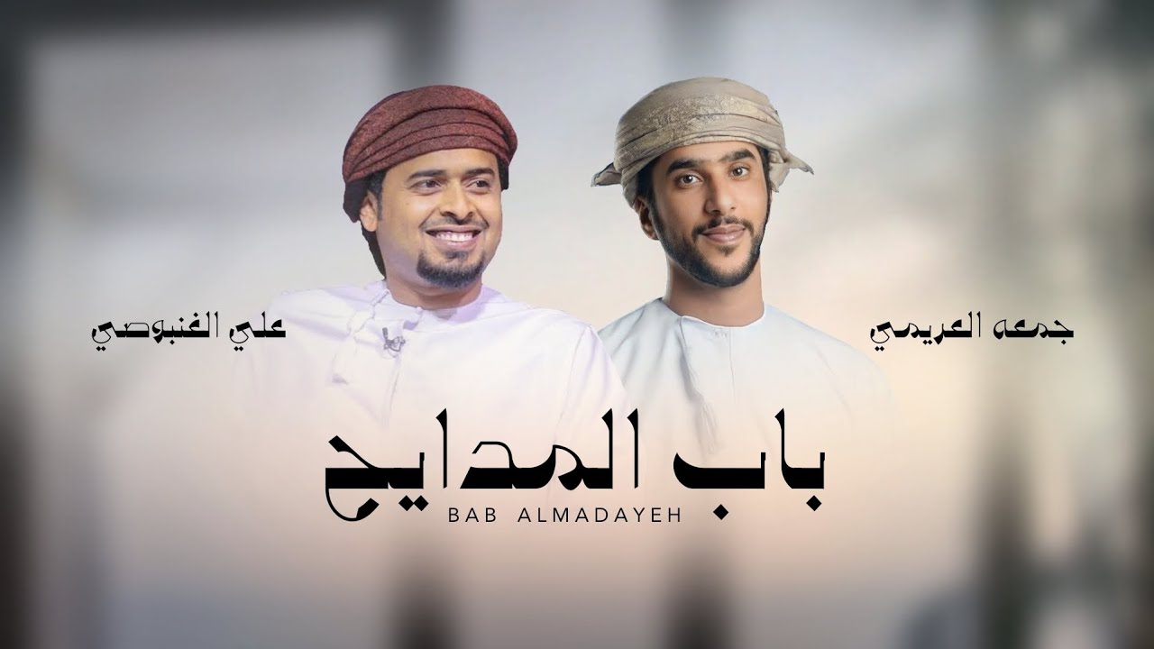 جمعه العريمي - باب المدايح (حصرياً) | 2024