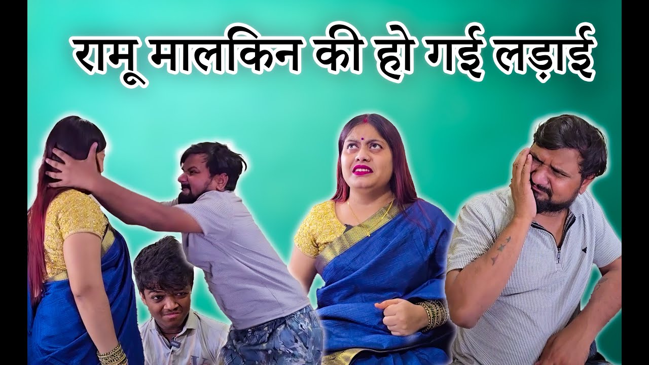 रामू मालकिन की हुई भयंकर लड़ाई #comedy #funny #comedytime #funnycomedy #comedymovies