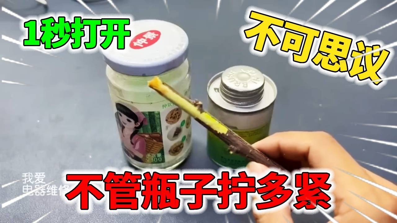 原来只需要用一个木棍，不管瓶盖拧得多紧，1秒钟就立马打开啊！【我爱电器维修】