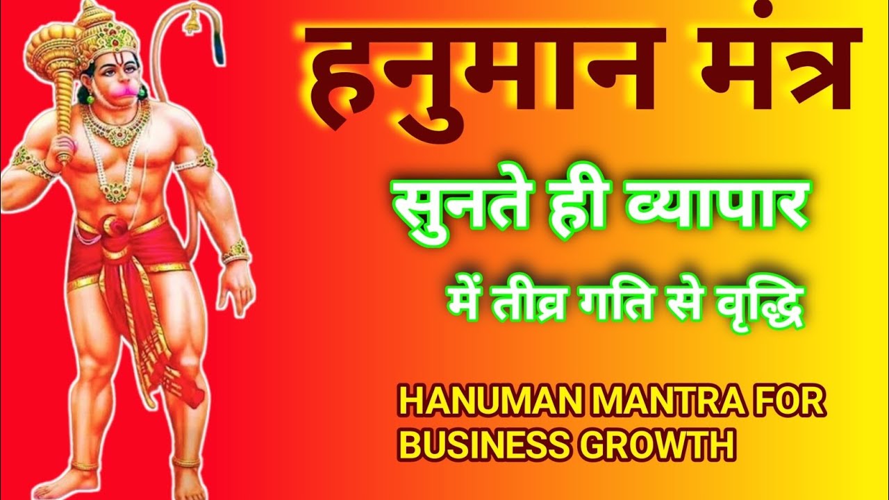 व्यापार वर्द्धक हनुमान मंत्र | Business Growth Hanuman Mantra | Hanuman Mantra 108 Bar