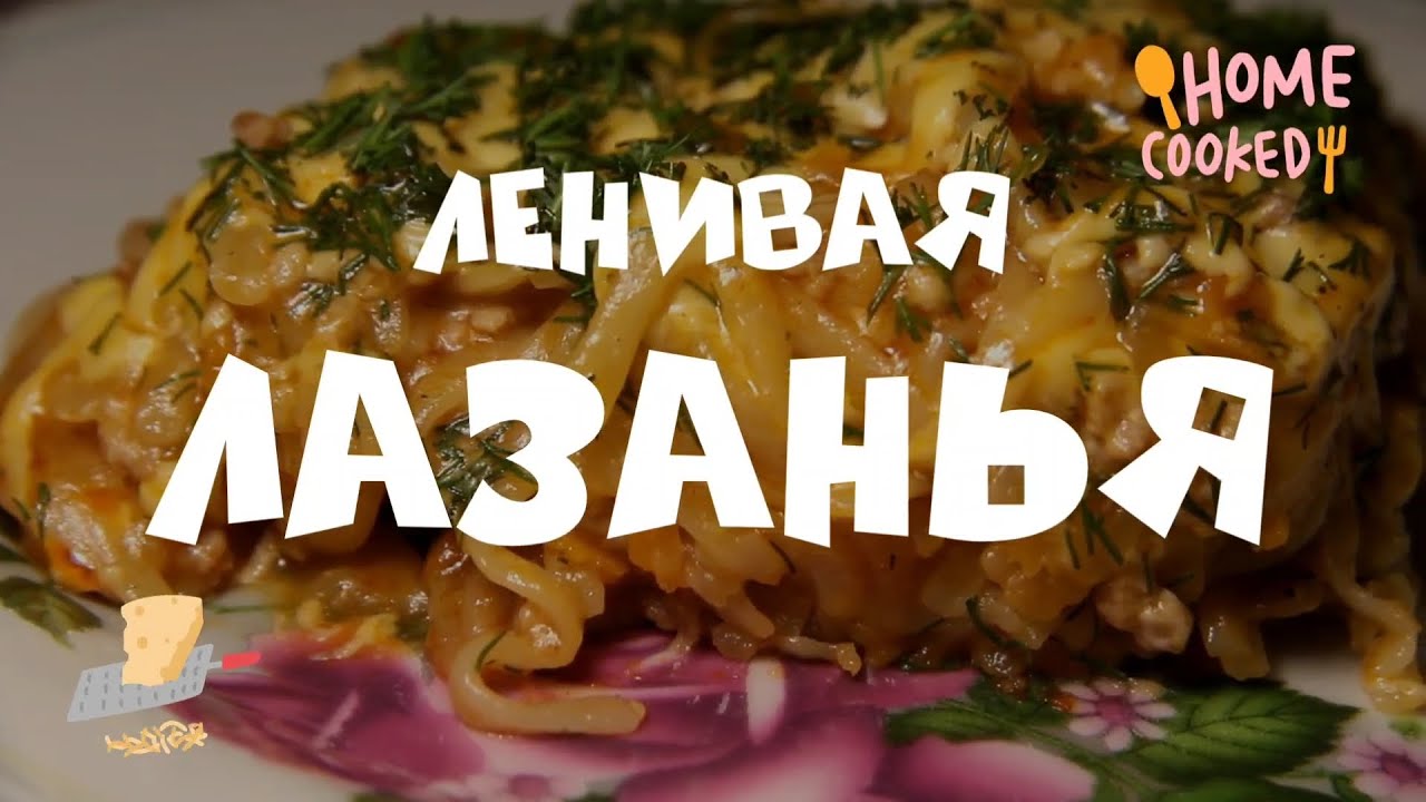 Ленивая лазанья 🍝✨ Lazy Lasagna 🍝✨  