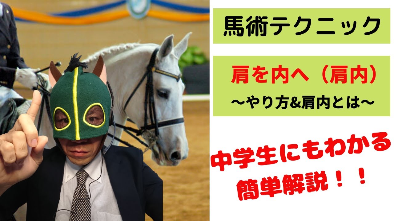 肩を内へ（肩内）の中学生でもわかる簡単なやり方とは　～2蹄跡運動を理解しよう～