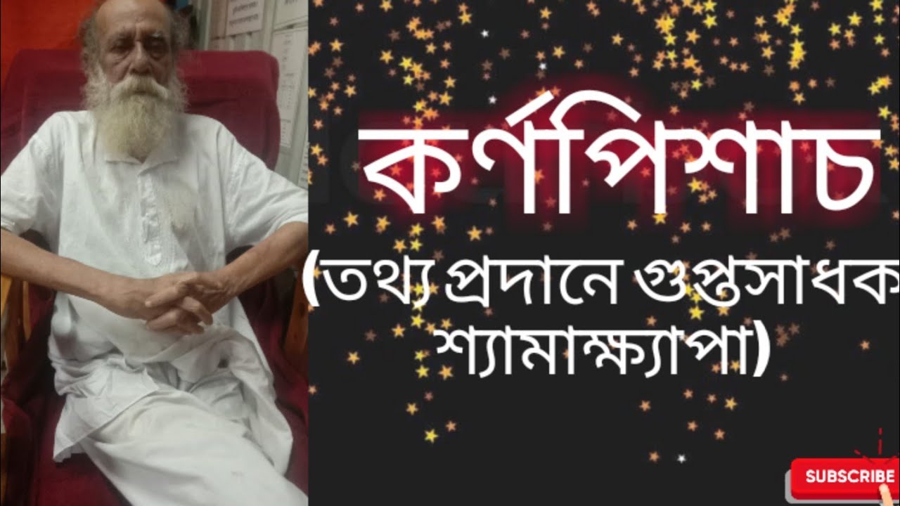 কর্ণপিশাচ - তথ্য প্রদানে গুপ্তসাধক শ্যামাক্ষ্যাপা(Guptasadhak Shyamakhyapa)