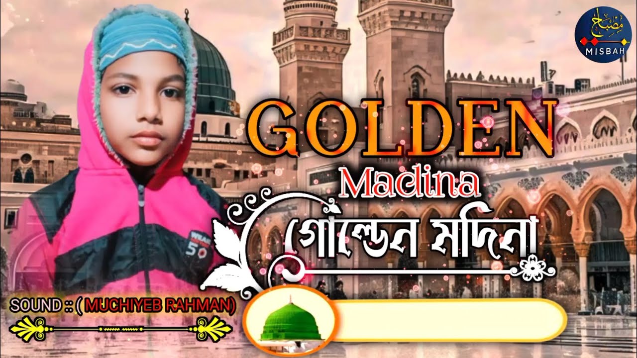GOLDEN MADINA O MY SWEET MADINA|গুল্ডেন মাদীনা|Sound Muchiyeb Rahman||#বাংলা_গজল||English Nasheed|
