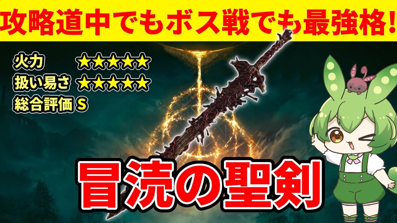 【エルデンリング DLC】冒涜の聖剣がクソ強くておったまげるずんだもん【二週目 加護20 Ver1.16】