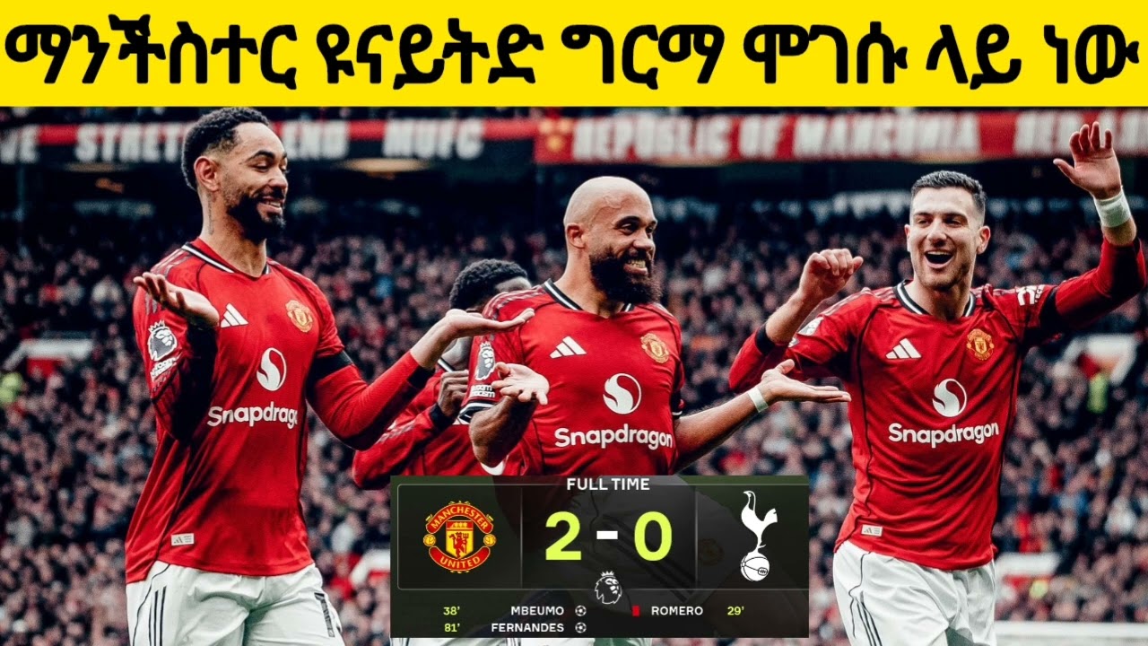 ማንችስተር ዩናይትድ ወድ ግርማ ሞገሱ ተመልሷል ፣ህልሞች እውን መሆን ጀምረዋል ። 