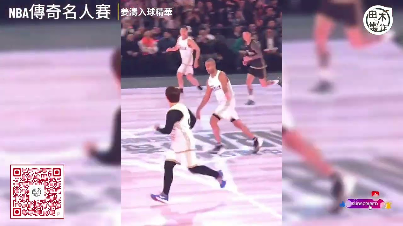 NBA傳奇名人賽丨Keung To姜濤丨現場花絮丨入球精華丨田木集作