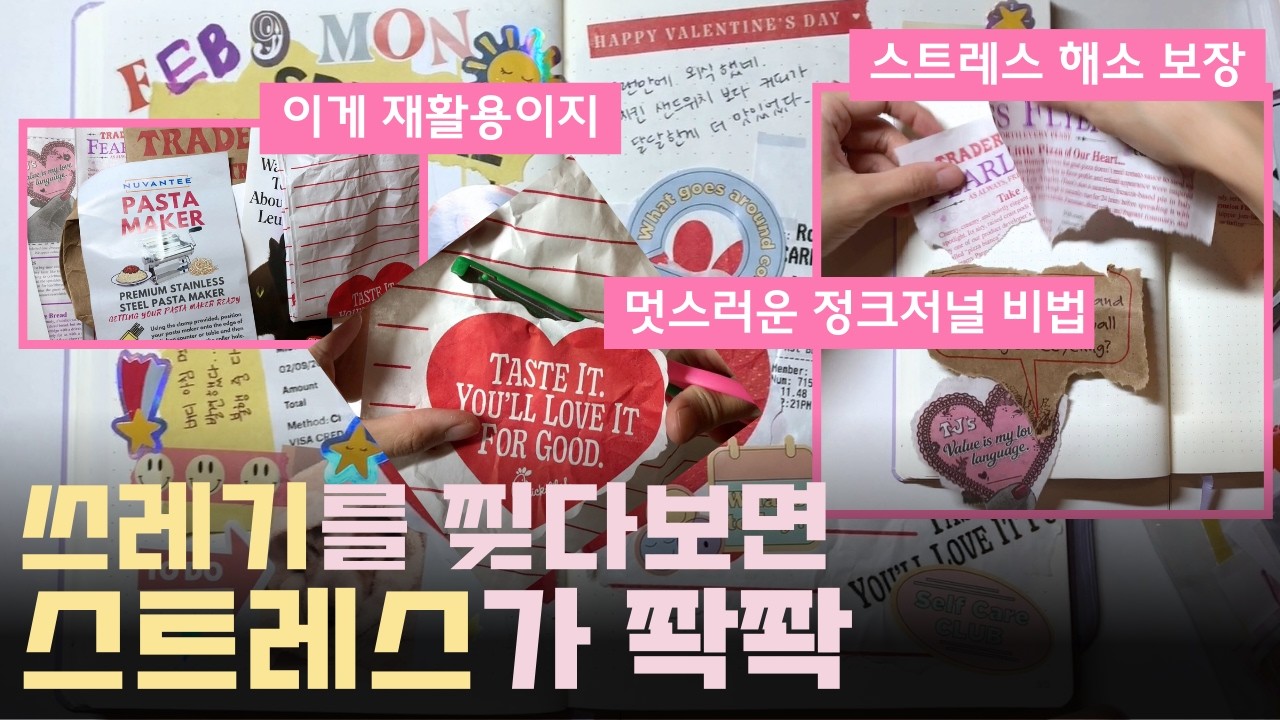 스티커는 거들뿐 쓰레기로 다꾸 하라! 일상 스크랩 정크저널 ♻️