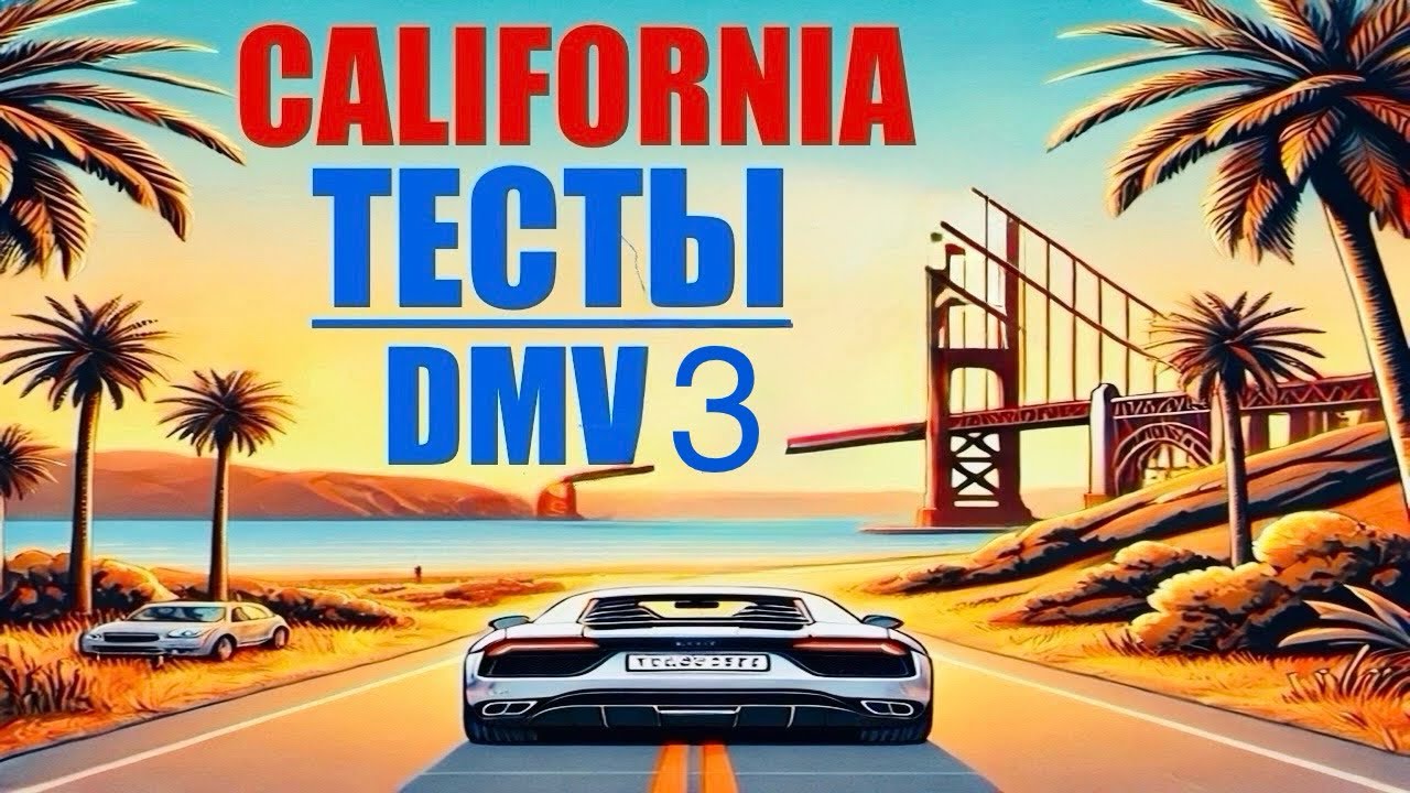 DMV тест на водительские права в США (2026) — Калифорния | California | Подготовка, вопросы и ответы