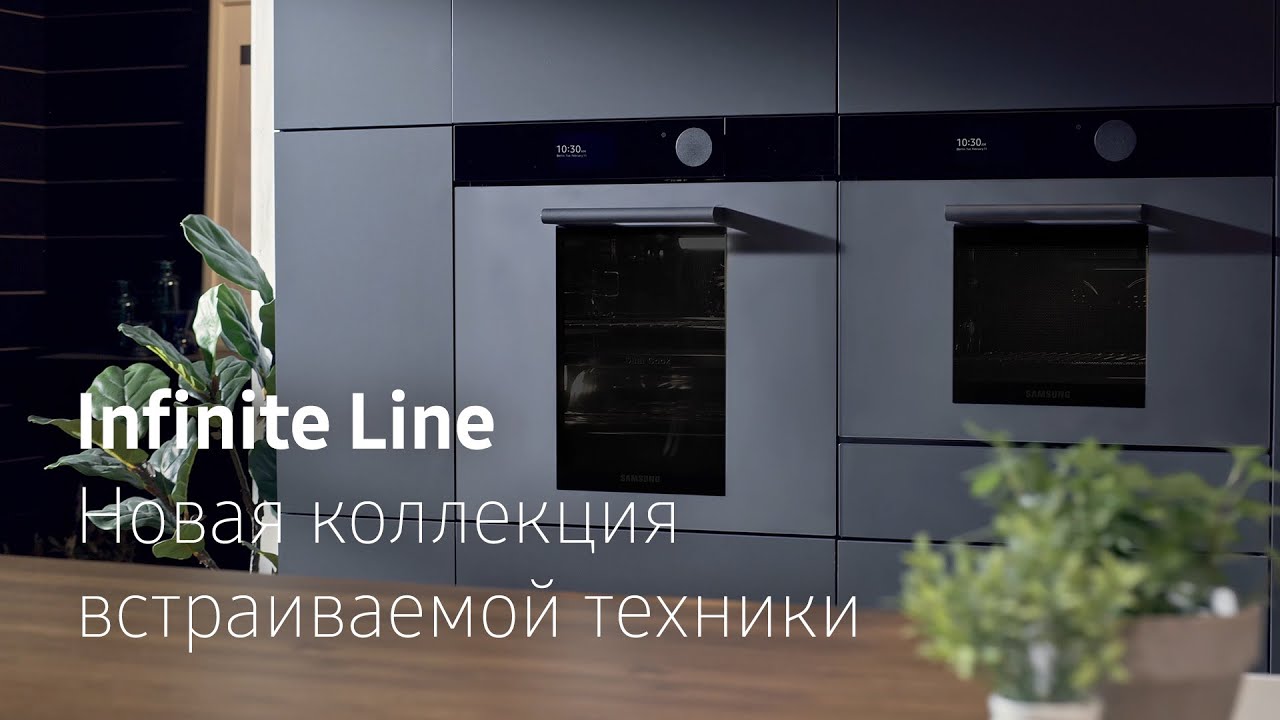 Встраиваемая техника Infinite Line | Технологии в совершенном исполнении