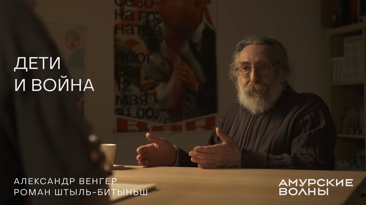 Дети и война. Психолог Александр Венгер