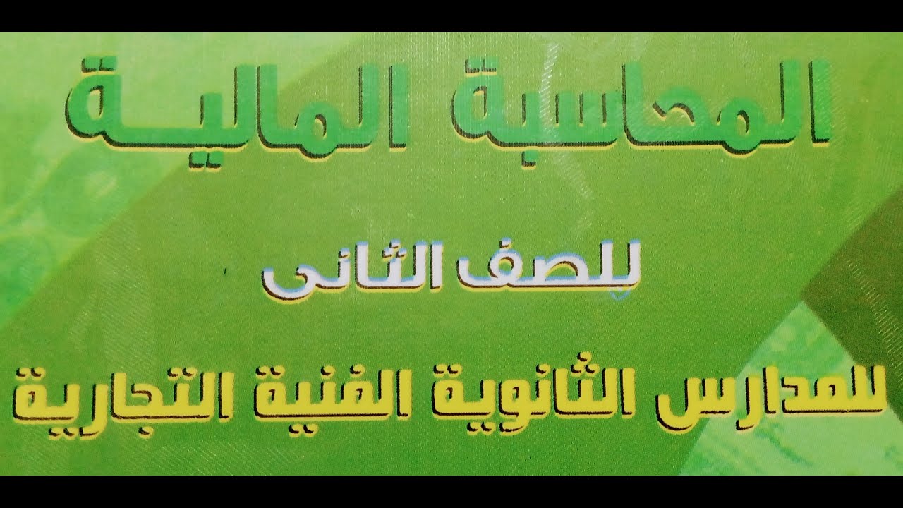 محاسبة سنة تانية | مراجعة درس تكوين الشركات
